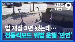 법 개정 3년 됐는데…전동킥보드 위법 운행 ‘만연’  KBS 20241106 [upl. by Drallim538]