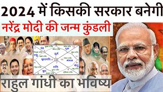 2024 में किसकी सरकार बनेगी नरेंद्र मोदी की कुंडली का सटीक विश्लेषण election2024 narendramodi [upl. by Sigismondo]