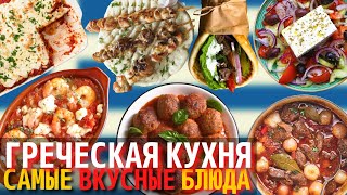 Самые Вкусные Блюда Греческой Кухни  Еда в Греции [upl. by Portuna538]