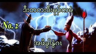 Karen Story ကညီတၢ်လၢပျၢၤ No 2 By Pee Pee [upl. by Wardle486]