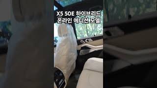 ✨️X5 50e PHEV 온라인 에디션 모델 bmwx550e x5 bmw하이브리드 bmw출고 bmw코오롱모터스 bmw삼성전시장 bmw프로모션 [upl. by Jena]