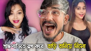 শ্রাদ্ধ বাড়িতে ব্লগ করে বাড়ি বানিয়ে নিলো 😱 Bengali Babu Abhishek [upl. by Dallman717]