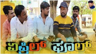 ಏಪ್ರಿಲ್ ಪೂಲ್  Shankar Ambiger Jamkhandi  Uttarkarnataka  Comedy video  Kannada [upl. by Hayidan]