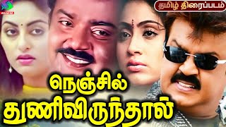 Nenjile Thunivirunthal Vijayakanth Action Movie Tamil  Vijayakanth Swapna Vijayasanti Goundamani [upl. by Henson]