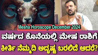 Mesha Horoscope December 2024 ವರ್ಷದ ಕೊನೆಯಲ್ಲಿ ಕೀರ್ತಿ ನೆಮ್ಮದಿ ಅದೃಷ್ಟ ಬರಲಿದೆ ಆದರೆ  Gnana Sampada [upl. by Xavier228]