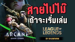 ซีรี่สนุก แล้วเกมเปงไง หัดเล่นตอนนี้ทันมะ กับ League of Legends [upl. by Euqinemod]