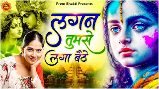 लगन तुमसे लगा बैठे जो होगा देखा जाएगा  New Jaya Kishori Ji Bhajan  Shyam Ke Bhajan  Bhakti Song [upl. by Wilmer]