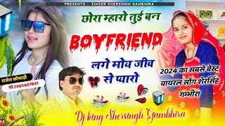 2024 डीजे सॉन्ग  छोरा म्हारो तुई बन Boyfriend लगे मोय जीव से प्यारो  Singer Shersingh Gambhira [upl. by Odlanyar850]