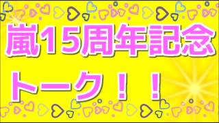 嵐15周年記念トーク 爆笑トークがさく裂！！ [upl. by Barrow]