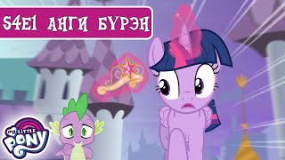 My Little Pony Монгол 🦄 Twilight Sparkleийн гүнж  1р хэсэг 🦄 БҮТЭН АНГИ [upl. by Jemmie]