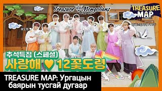 TREASURE MAP EP29 Chuseok тусгай анги [upl. by Asp874]