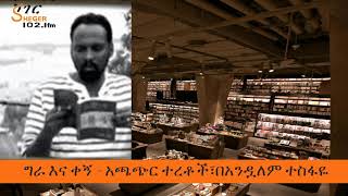 Ethiopia  Sheger FM Gra Ena Kegn  Read By Andualem Tesfaye  አጫጭር ትረካዎች በአንዷለም ተስፋዬ  ግራ እና ቀኝ [upl. by Ifar]