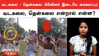 மொழி சண்டை முதல் தோசை சண்டை வரை  Vadakalai  Thenkalai Controversy  Oneindia Tamil [upl. by Ajak510]