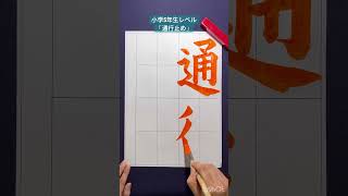 「通行止め」書道 お手本 書画 calligraphy Japanesecalligraphy school お習字 書き方 [upl. by Mickelson410]