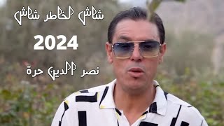 Nasserdine hora Ft Minou Sondri Chache lkhater Chache 2024شاش لخاطر شاش [upl. by Heise]