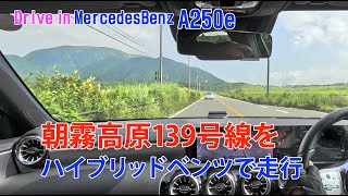 Aクラス試乗車で走る朝霧高原0408 [upl. by Neleag]