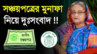 সঞ্চয়পত্রের মুনাফা তোলা নিয়ে বড় দুঃসংবাদ নতুন নির্দেশ বাংলাদেশ ব্যাংক  Sanchayapatra New Rules 2024 [upl. by Nagel820]