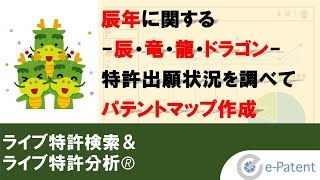 辰年 に関する － 辰 ・ 竜 ・ 龍 ・ ドラゴン －特許出願状況を調べて パテントマップ 作成－ ライブ特許検索 amp ライブ特許分析 [upl. by Moreno]