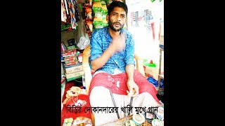 Cholona Hoy Udashai চলো না হই উদাসী [upl. by Tolley763]