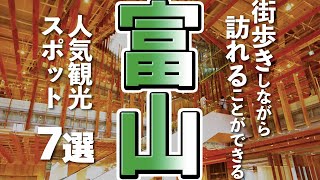 【富山観光】富山を気軽に街歩き、人気観光スポット７選 [upl. by Rotman]