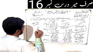 صرف میر درس نمبر 16sarf Mir lecture no 16استاد اکبر علی بلتستانیArabic Grammarislamic hozah [upl. by Prasad977]