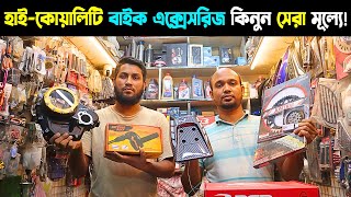 Bike Accessories Price in Bangladesh  বাইক এক্সেসরিজ বংশাল  Bike Parts Dukan [upl. by Arnon1]