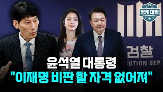 검찰 김건희 여사 불기소 박성민 quot윤석열 대통령 이재명 대표 비판 할 자격 없어져quot I 임윤선 I 박성민 I 정치대학 [upl. by Barsky448]