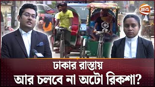 ঢাকায় ব্যাটারিচালিত অটোরিকশা বন্ধের নির্দেশ কী হবে চালকদের  Auto Rickshaw  Dhaka Metropolitan [upl. by Iow]