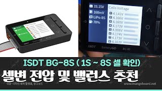 셀별 전압 및 셀 밸런스 기능이 탐재된 ISDT BG8S  밸런스 추천  진반장 [upl. by Olegnaed658]