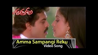 Amma Sampangi Reku Video Song Shatruvu Movie Venkatesh Vijayashanti [upl. by Miru]