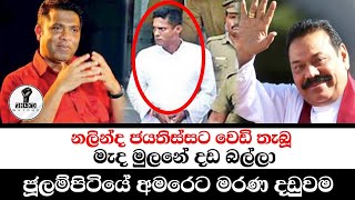 මහින්දගේ ගෝලයා ජූලම්පිටියේ පොරකේටChandana Kariyawasam Wayama [upl. by Cain]