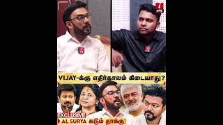 தற்போதுள்ள ஆட்சி சரியில்லை alsuriya  tvkvijay ajith udhayanithistalin kanimozhi [upl. by Divadnoj]