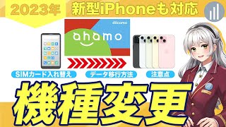 【新型iPhone 15も対応】ahamoで機種変更する方法・SIMの入れ方・初期設定まで解説 【PR】 [upl. by Fey]