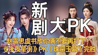 【永夜星河】赵露思虞书欣你俩不要再打了！《永夜星河》PK《珠帘玉幕》完胜 [upl. by Seabury]