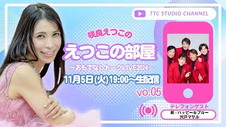 咲良えつこの「えつこの部屋」～おもてなしトークＬＩＶＥ２０２４～ ＃０５ １１月５日（火）１９：００～生配信ＬＩＶＥ [upl. by Oiramel]