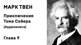 Марк Твен Приключения Тома Сойера Аудиокнига Глава 9 Слушать Онлайн [upl. by Viddah998]