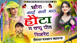 छोरा काई कमी म्हारा होटा मChora kaai kami mhara hota m  Parwan Khatana Viral Songtrendingsong [upl. by Eiramave]