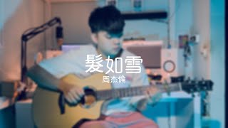 周杰倫髮如雪 cover by 陳彥綸 YenLun Chen  guitar fingerstyle [upl. by Nagud]