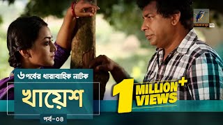 Khayesh  Ep 04  Mosharraf Karim Orsha Fazlur Rahman Babu  New Bangla Natok 2019  Maasranga TV [upl. by Nnaeiram]