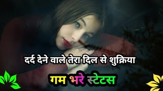 Dard Bhari Shayari  Gum Bhari Shayari  Dard Wala Shayari  दुनिया का सबसे दर्द भरा स्टेटस [upl. by Josias]