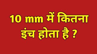 10 mm में कितना इंच होता है  10 mm mein kitna inch hota hain  10 mm kitna hota hain [upl. by Devondra]