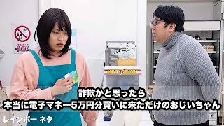 【コント】詐欺かと思ったら本当に電子マネー5万円分買いに来ただけのおじいちゃん [upl. by Ardnohsal603]