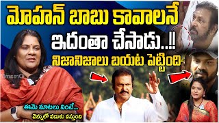 మోహన్ బాబు కావాలనే ఇదంతా చేసాడు నిజానిజాలు  Lakshmi Katta Abt Shoking Coments Manchu Family [upl. by Nelsen]