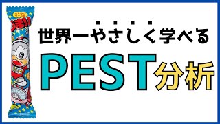 小学生でもわかるうまい棒を使ったPEST分析のやり方と例（2020〜2021）【バックキャスティング】【マーケティング基礎講座】 [upl. by Torp515]