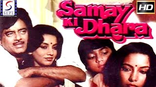 सामय की धरा l Samay Ki Dhara l Shatrughan Sinha Vinod Mehra Shabana Azmi l 1986 [upl. by Saref]