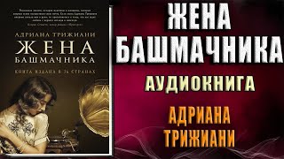 Жена башмачника Адриана Трижиани Аудиокнига [upl. by Ylatfen518]