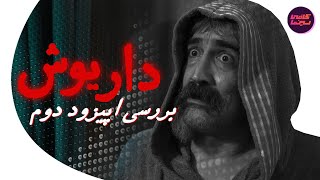 بررسی اپيزود دوم سریال داريوش  سرگرم كننده و مفرح [upl. by Einnoj]