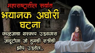 महाराष्ट्रातील सर्वात भयानक जादूटोणा  bhutachya goshti  bhaykatha  marathi horror storyteller [upl. by Adiaros]