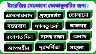 😉 ইংরেজিতে ভোকাবুলারির সমস্যা এবার দূর হবে🤓 Spoken English Classes [upl. by Aketahs872]