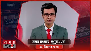 সময় সংবাদ  দুপুর ১২টা  ১১ ডিসেম্বর ২০২৪  Somoy TV Bulletin 12pm  Latest Bangladeshi News [upl. by Sgninnej728]